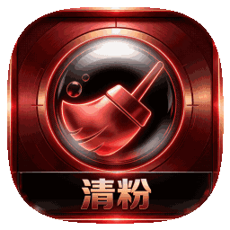 清粉系列