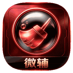 微辅系列