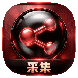 采集系列